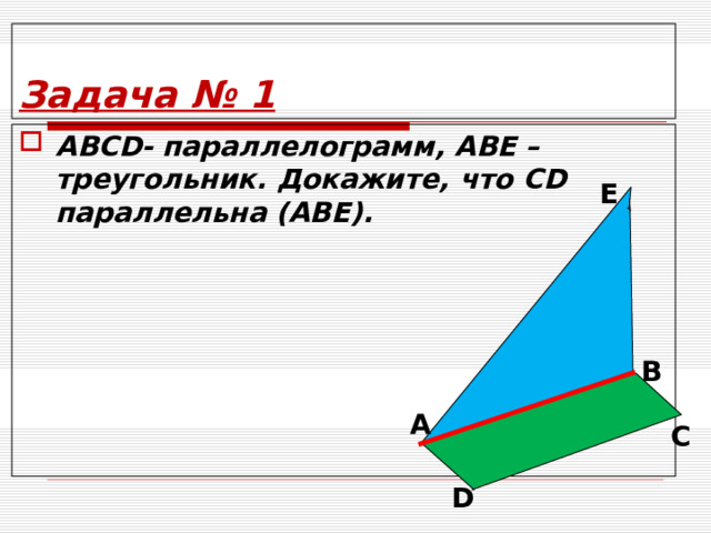 А D Задача № 1 АВС D - параллелограмм, АВЕ – треугольник. Докажите, что CD параллельна (АВЕ). Е В С 