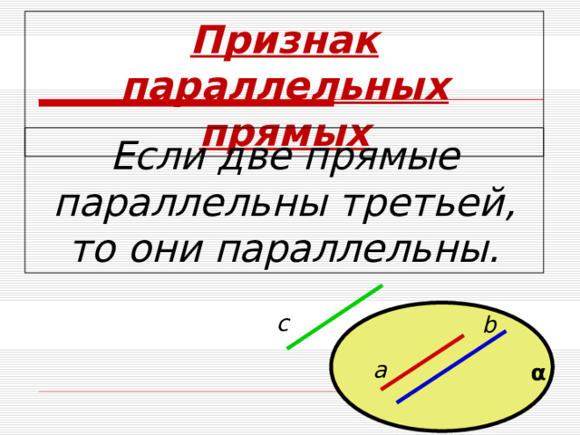 Признак параллельных прямых Если две прямые параллельны третьей, то они параллельны. с b a α 5 