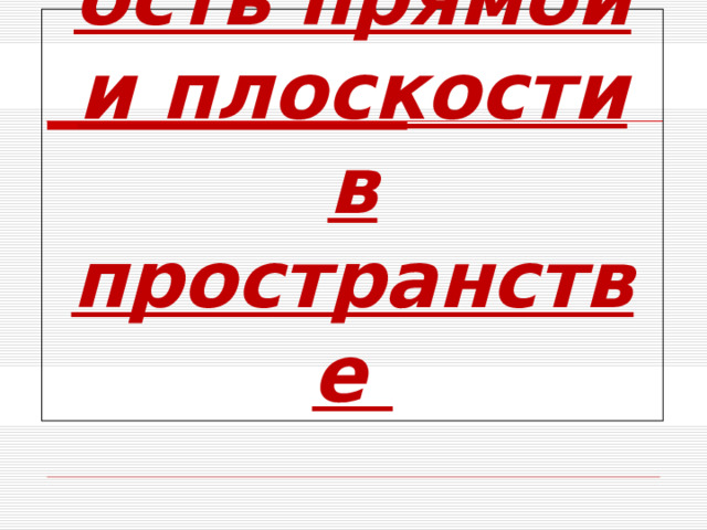 Параллельность прямой и плоскости в пространстве 