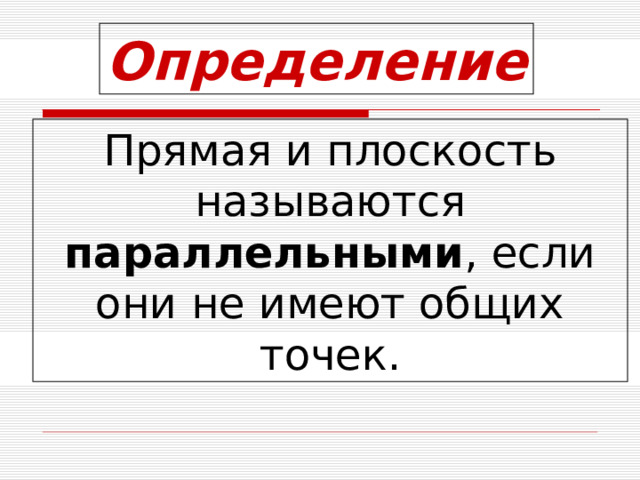 Определение Прямая и плоскость называются параллельными , если они не имеют общих точек. 8 