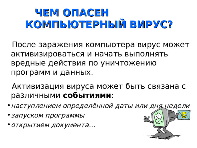 Самый опасный компьютерный вирус. Компьютерные вирусы.