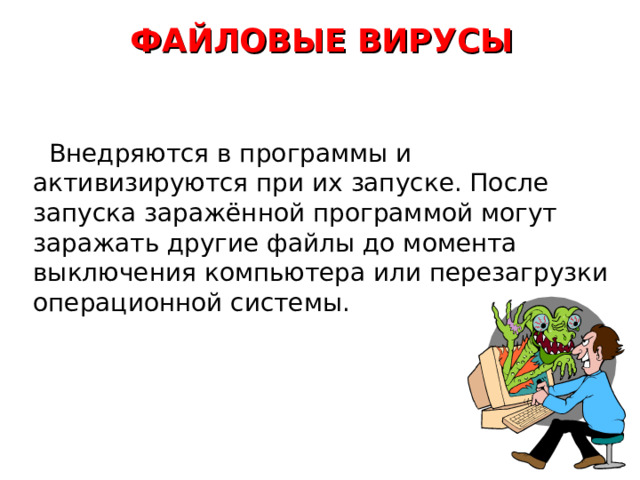 СРЕДА ОБИТАНИЯ загрузочные файловые макро сетевые  