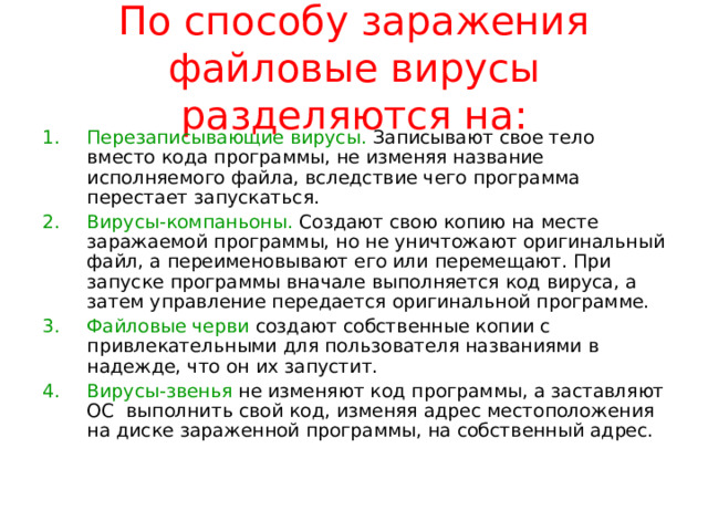 Файловые вирусы компаньоны перезаписывающие вирусы-звенья файловые черви поражающие код программ паразитические  