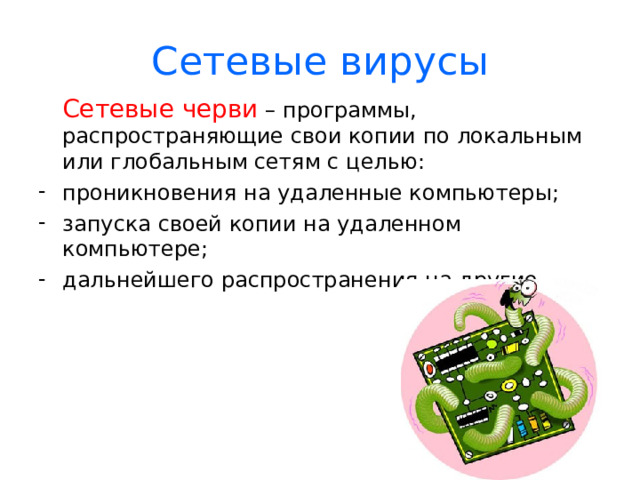 Сетевые вирусы сетевые черви троянские программы хакерские утилиты  