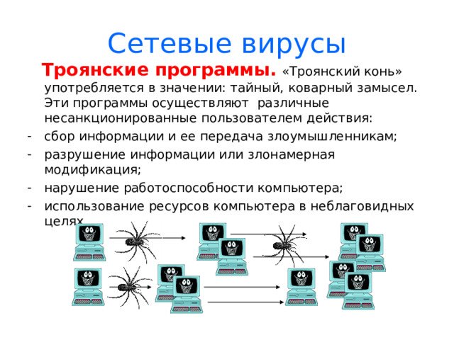 Сетевые вирусы  Сетевые черви – программы, распространяющие свои копии по локальным или глобальным сетям с целью: проникновения на удаленные компьютеры; запуска своей копии на удаленном компьютере; дальнейшего распространения на другие 