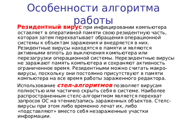 ОСОБЕННОСТИ АЛГОРИТМА РАБОТЫ стелс-алгоритмы резидентность самошифрование полиморфичность нестандартные приемы  