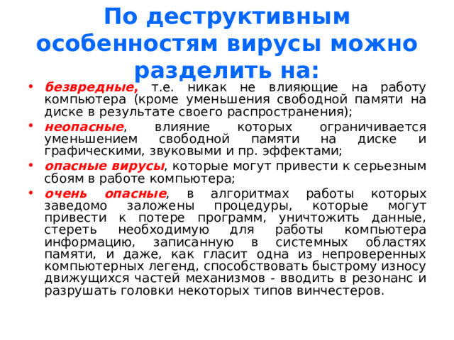 ДЕСТРУКТИВНЫЕ ВОЗМОЖНОСТИ неопасные безвредные опасные очень опасные  