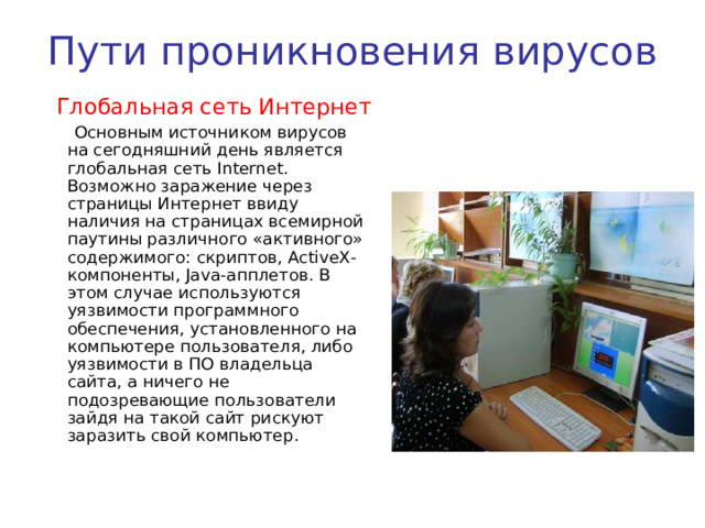 Глобальная сеть Internet Электронная почта Локальная сеть Компьютеры «Общего назначения» Пиратское программное обеспечение Ремонтные службы Съемные накопители  