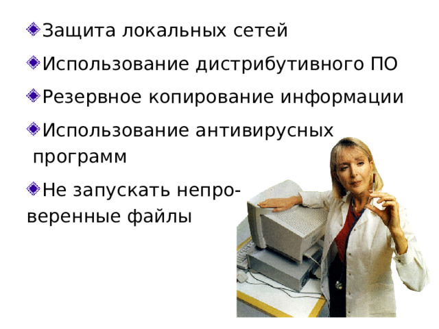 Методы защиты  