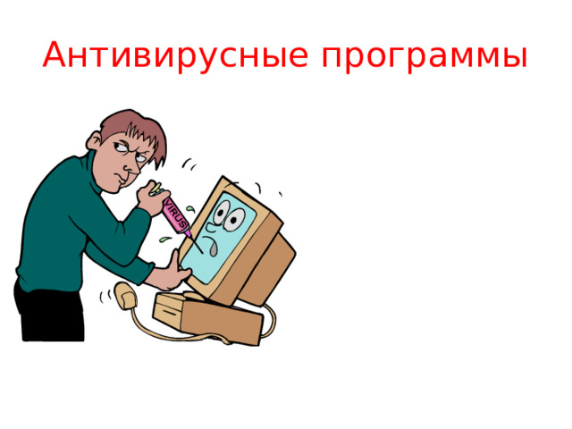 Защита локальных сетей Использование дистрибутивного ПО Резервное копирование информации Использование антивирусных  программ Не запускать непро- веренные файлы  