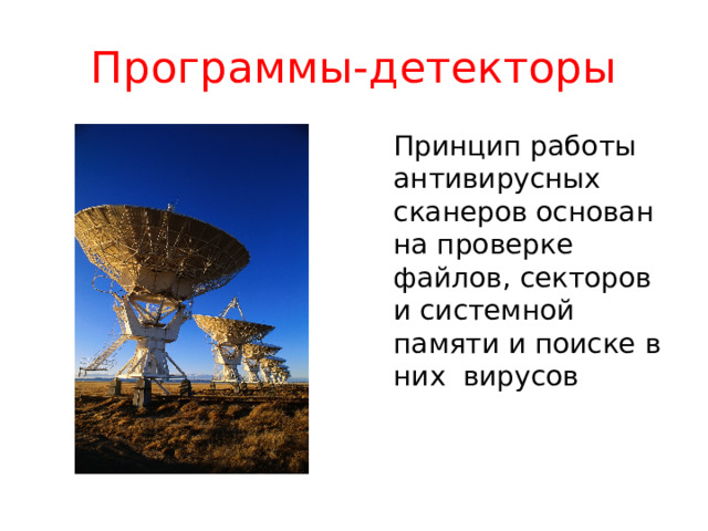Универсальные Специализированные Резидентные Нерезидентные АНТИВИРУСНЫЕ ПРОГРАММЫ CRC -СКАНЕРЫ  (ревизоры) СКАНЕРЫ (фаги, полифаги) Блокировщики Иммунизаторы 43 