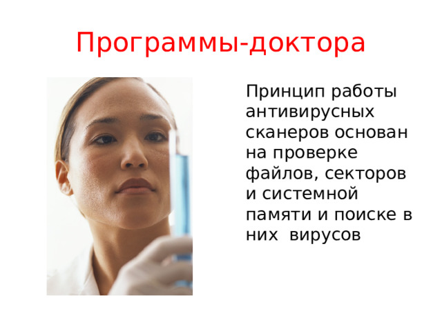Программы-детекторы  Принцип работы антивирусных сканеров основан на проверке файлов, секторов и системной памяти и поиске в них вирусов 