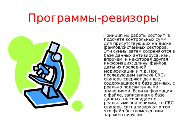 Программы-доктора  Принцип работы антивирусных сканеров основан на проверке файлов, секторов и системной памяти и поиске в них вирусов 