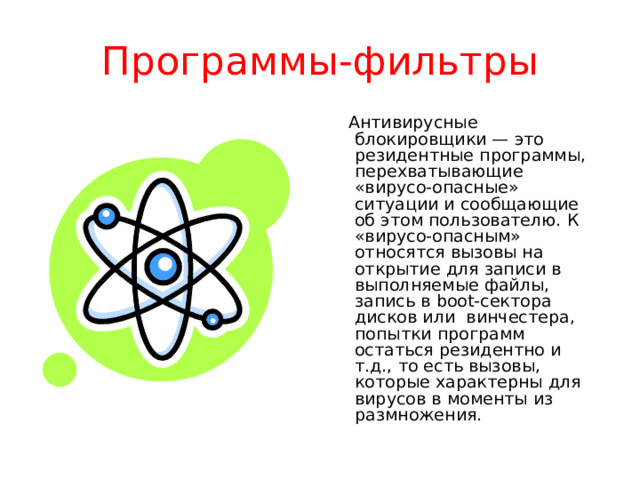 Программы-ревизоры  Принцип их работы состоит в подсчете контрольных сумм для присутствующих на диске файлов/системных секторов. Эти суммы затем сохраняются в базе данных антивируса, как, впрочем, и некоторая другая информация: длины файлов, даты их последней модификации и т.д. При последующем запуске CRC-сканеры сверяют данные, содержащиеся в базе данных, с реально подсчитанными значениями. Если информация о файле, записанная в базе данных, не совпадает с реальными значениями, то CRC-сканеры сигнализируют о том, что файл был изменен или заражен вирусом. 