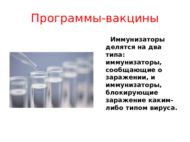 Программы-фильтры  Антивирусные блокировщики — это резидентные программы, перехватывающие «вирусо-опасные» ситуации и сообщающие об этом пользователю. К «вирусо-опасным» относятся вызовы на открытие для записи в выполняемые файлы, запись в boot-сектора дисков или винчестера, попытки программ остаться резидентно и т.д., то есть вызовы, которые характерны для вирусов в моменты из размножения. 