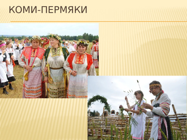 Коми пермяки внешность фото