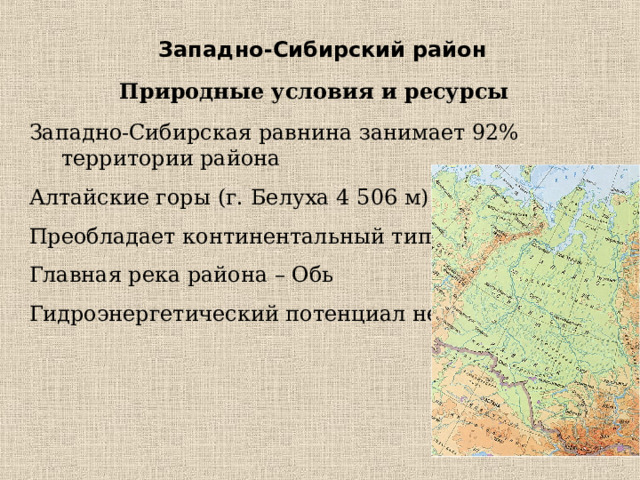 Большая часть западно сибирского района занята природной