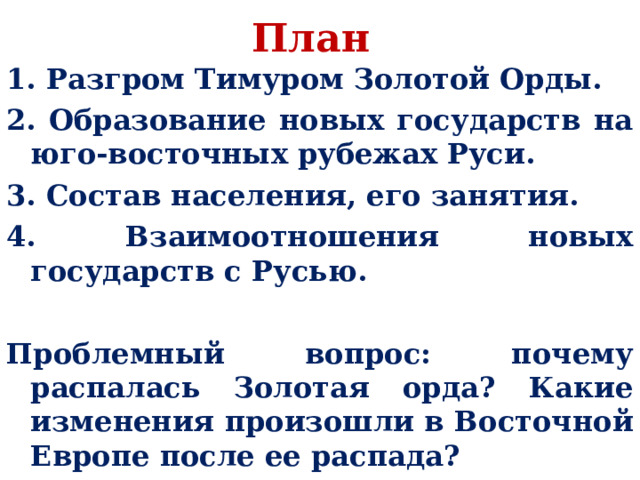 Образование новых государств на юго восточных рубежах руси план