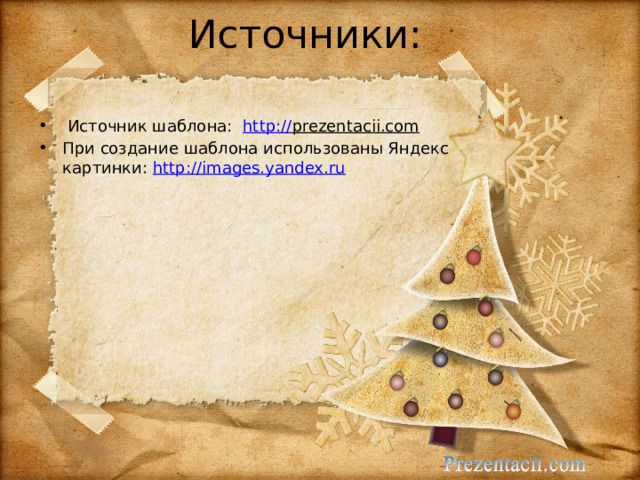 Источники:  Источник шаблона: http:// prezentacii.com  При создание шаблона использованы Яндекс картинки: http://images.yandex.ru 