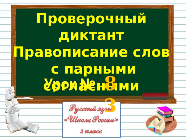 Проверочный диктант Правописание слов  с парными согласными 83  