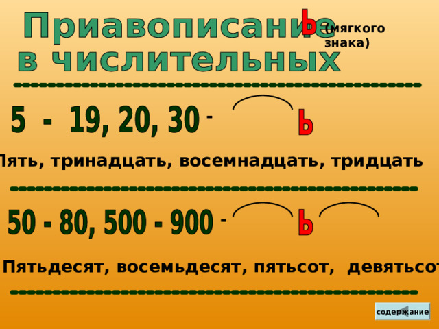 Как пишется слово восемьнадцатое - ответ на Uchi.ru Foto 19