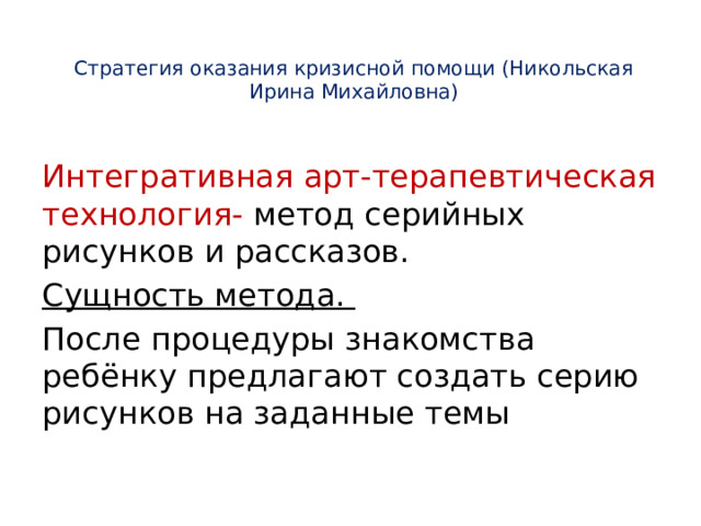 Метод серийных рисунков и рассказов никольская и м 2010