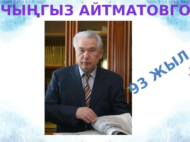 Чыңгыз айтматовго 93 жыл 