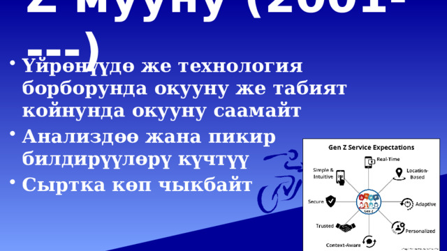 Z мууну (2001- ---)   Үйрөнүүдө же технология борборунда окууну же табият койнунда окууну саамайт Анализдөө жана пикир билдирүүлөрү күчтүү Сыртка көп чыкбайт 