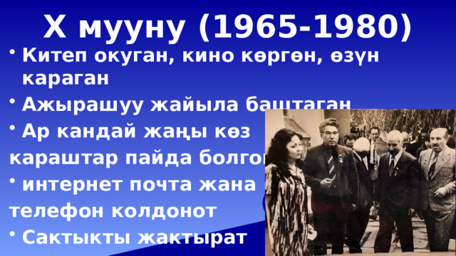 Х мууну (1965-1980) Китеп окуган, кино көргөн, өзүн караган Ажырашуу жайыла баштаган Ар кандай жаңы көз караштар пайда болгон интернет почта жана телефон колдонот Сактыкты жактырат  