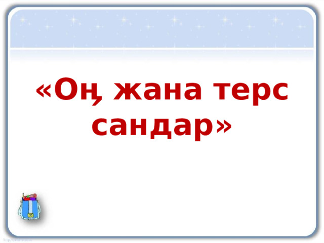 «Оӊ жана терс сандар» 