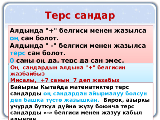 Терс сандар Алдында 