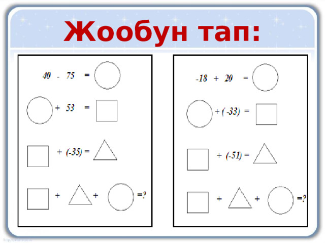 Жообун тап: 