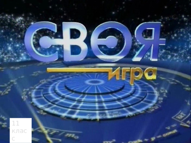 11 класс 