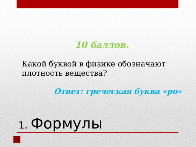 10 баллов.  Какой буквой в физике обозначают плотность вещества? Ответ: греческая буква «ро»   1. Формулы 