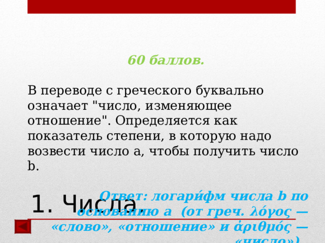 60 баллов.  В переводе с греческого буквально означает 