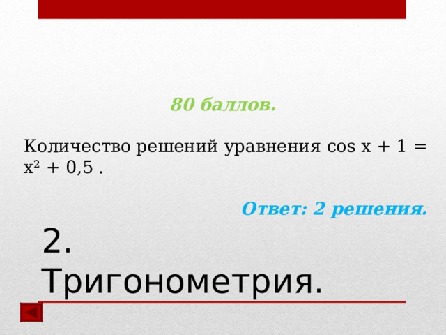 80 баллов.  Количество решений уравнения cos x + 1 = x² + 0 ,5 .  Ответ: 2 решения.  2.  Тригонометрия.  
