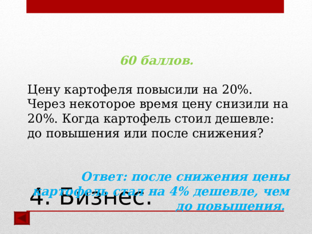 Телефон стоил 6000 через некоторое время 4800