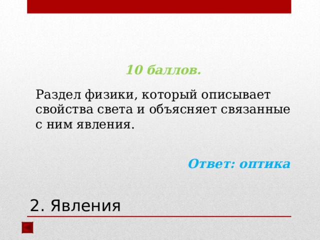  10 баллов.  Раздел физики, который описывает свойства света и объясняет связанные с ним явления.  Ответ: оптика 2. Явления 
