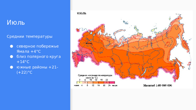 Июль Среднии температуры северное побережье Ямала +4°С близ полярного круга +14°С южные районы +21-(+22)°С 