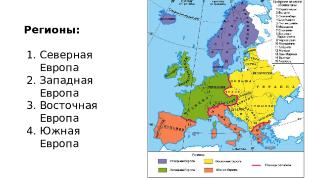 Регионы:  Северная Европа Западная Европа Восточная Европа Южная Европа 