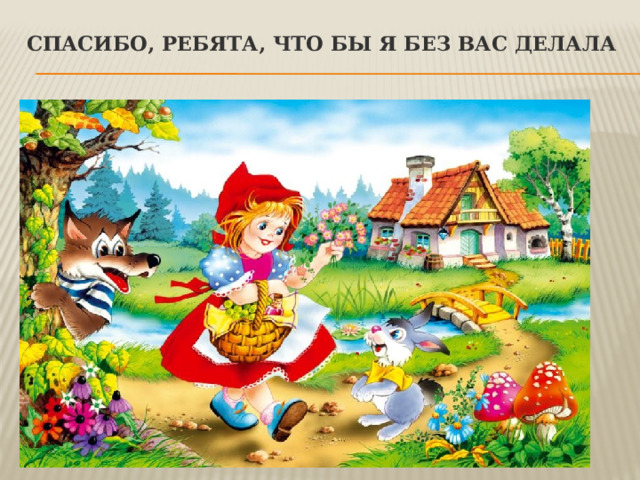 Спасибо, ребята, что бы я без вас делала 
