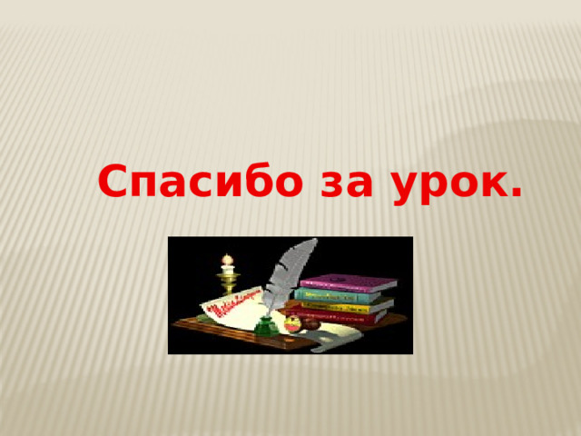 Спасибо за урок. 