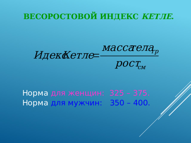 Весоростовой индекс кетле