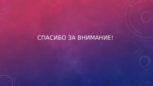 Спасибо за внимание! 