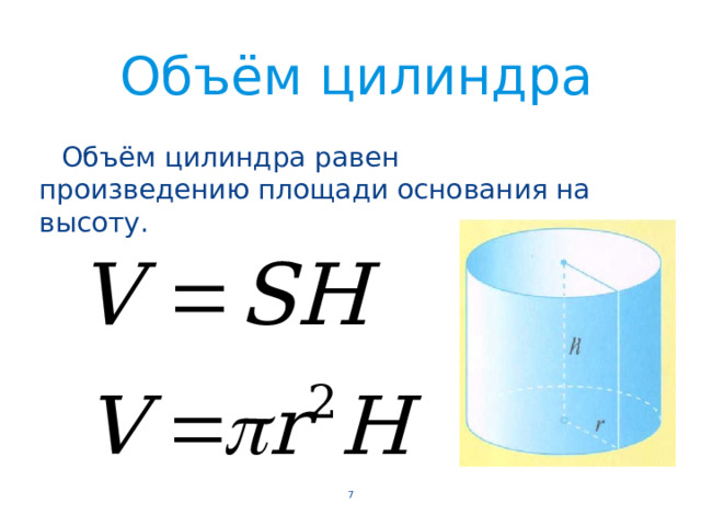 Объём цилиндра  Объём цилиндра равен произведению площади основания на высоту. 5 