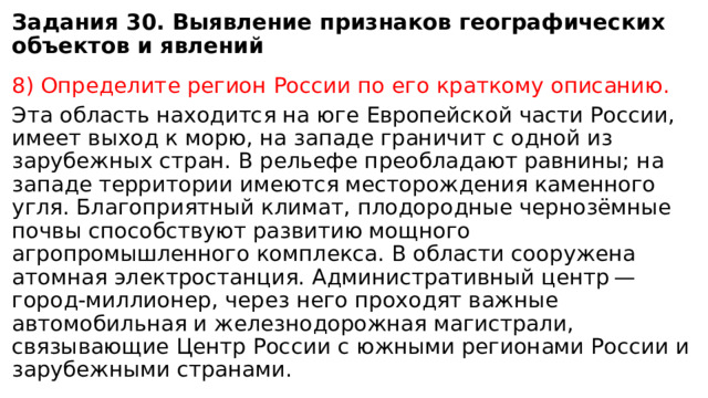 Определите регион России по его краткому описанию. Эта область расположена в Цен - География ЕГЭ