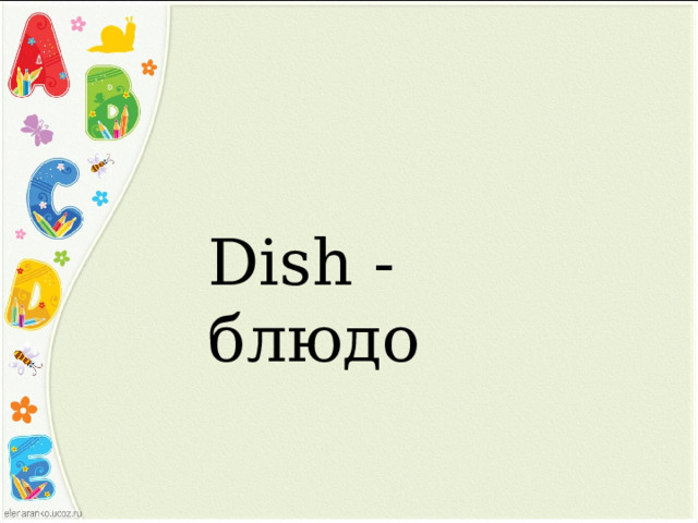 Dish - блюдо 