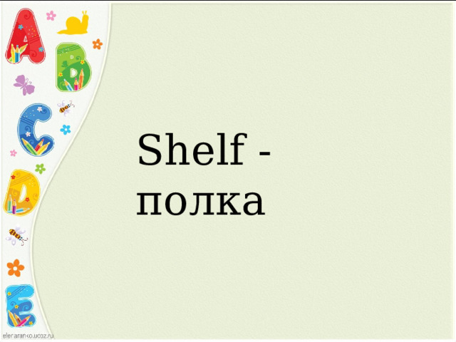 Shelf - полка 
