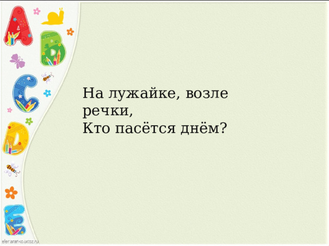На лужайке, возле речки,  Кто пасётся днём? 