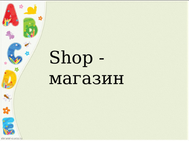 Shop - магазин 